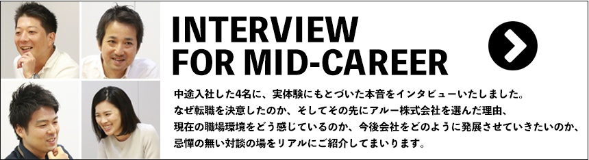 中途採用者へのインタビュー記事へ